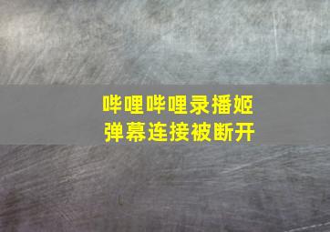 哔哩哔哩录播姬 弹幕连接被断开